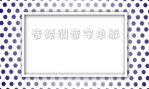 音频调音安卓版音频调音器免费下载