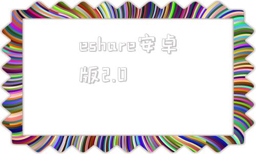 eshare安卓版2.0eshare官方下载app