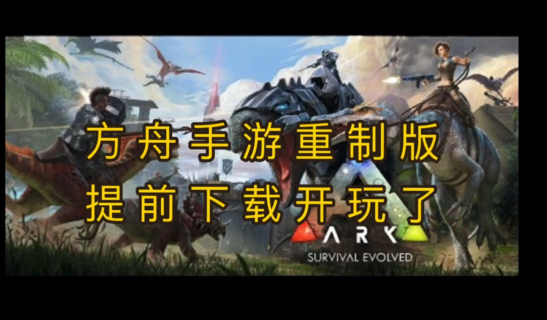 手机下载网页版方舟手游方舟生存进化手机版安卓下载