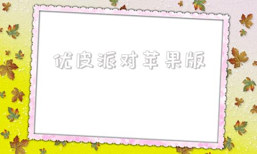 优皮派对苹果版蛋仔派对救了多少孩子