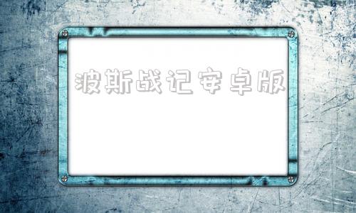 波斯战记安卓版波拉西亚战记官网台服中文版