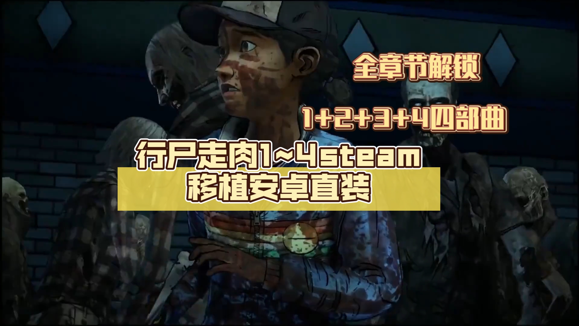 完整行尸走肉安卓版行尸走肉游戏下载中文版-第2张图片-太平洋在线下载