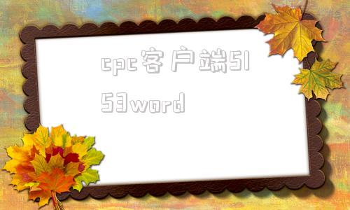cpc客户端5153wordcpc客户端签名无法获取office