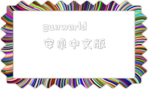 gunworld安卓中文版worldcoin官网中文版下载
