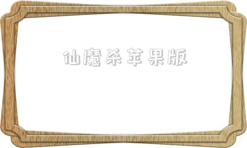 仙魔杀苹果版37神魔之道网页游戏