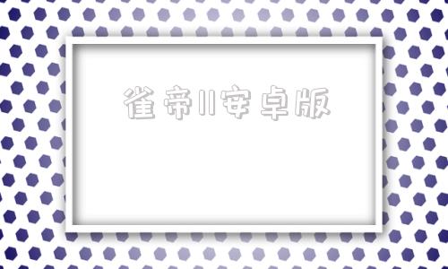 雀帝11安卓版雀帝4安卓版10手机版