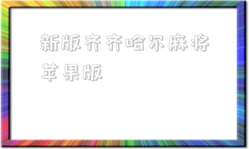 新版齐齐哈尔麻将苹果版齐齐哈尔兴动麻将电脑版下载