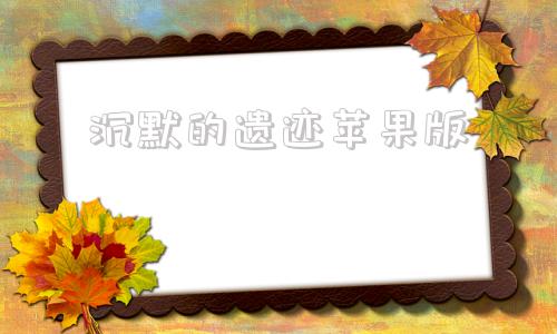 沉默的遗迹苹果版遗忘的勇士ios苹果下载