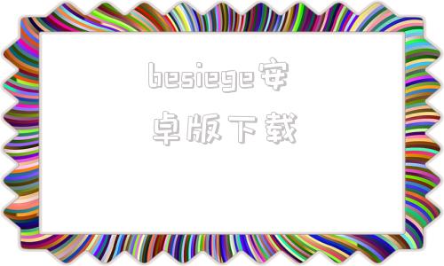 besiege安卓版下载围攻besiege飞机真实空难