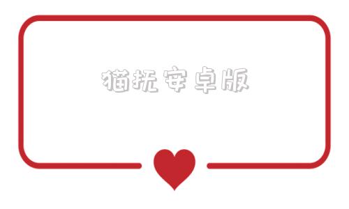 猫抚安卓版游戏猫官方网站