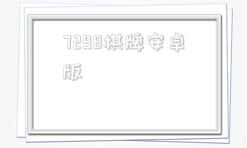 7298棋牌安卓版98游戏官网游戏大厅