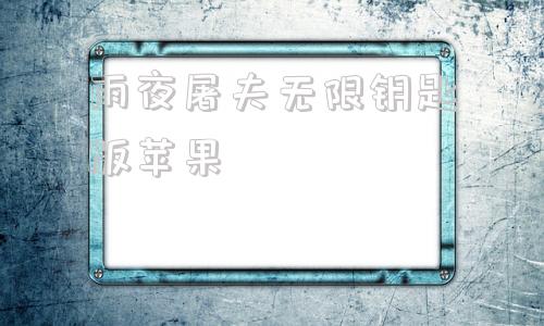 雨夜屠夫无限钥匙版苹果任达华雨夜屠夫国语未删减版