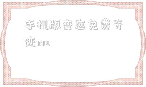 手机版变态免费奇迹mu塔人奇迹mu中文官方网站