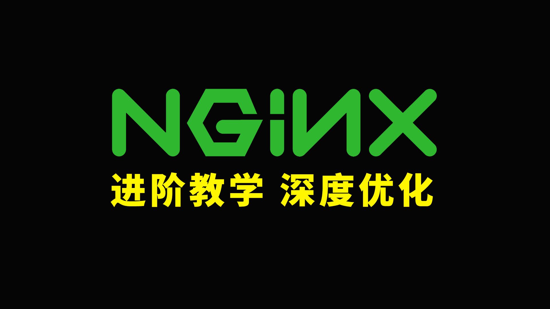 nginx客户端nginx官方网站-第2张图片-太平洋在线下载