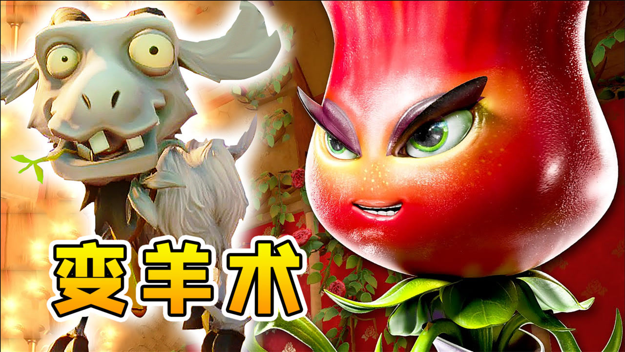 僵尸羊苹果版僵尸羊游戏下载