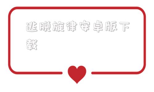 逃脱旋律安卓版下载旋律melody安卓下载