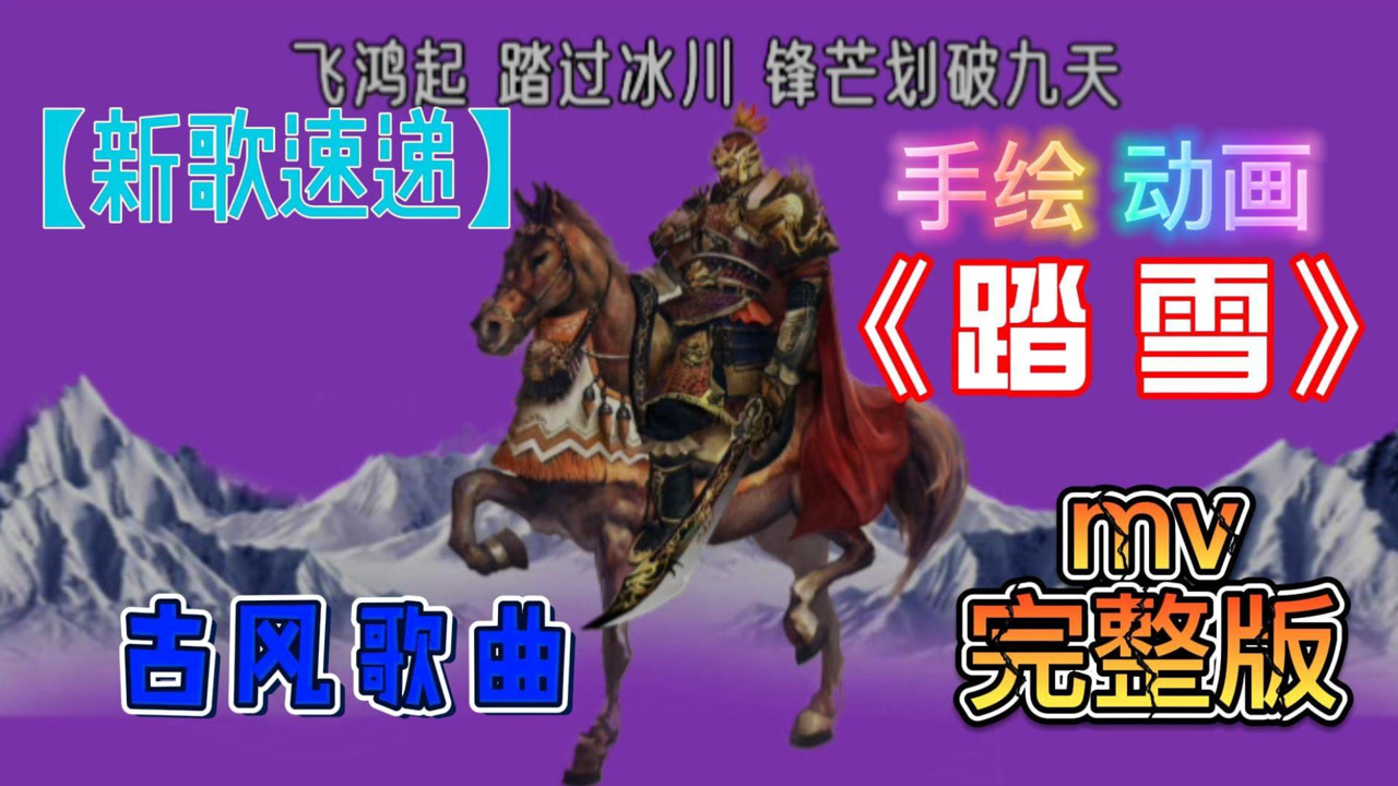 踏雪歌曲安卓版踏雪寻梅歌曲思维图