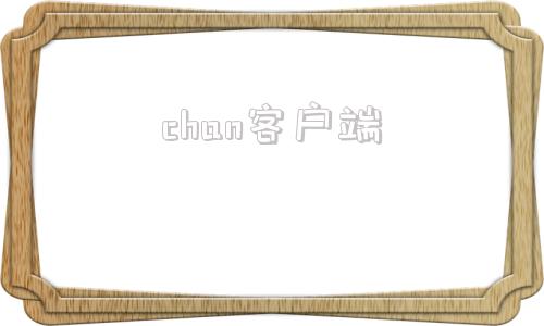 chan客户端chatgtp人工智能40