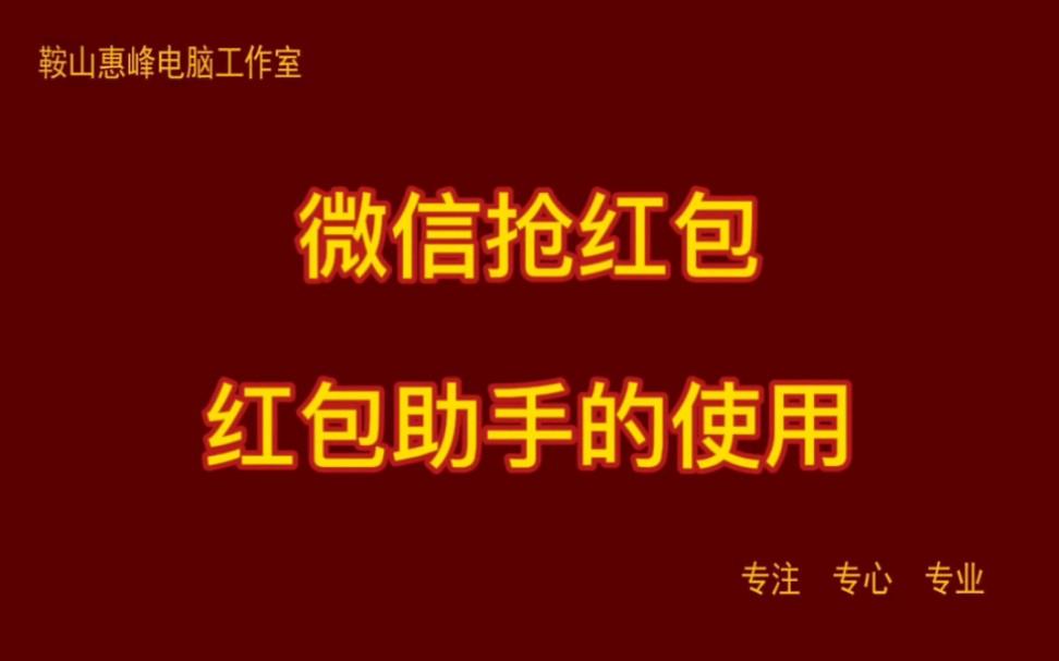 安卓微信抢红包破解版微信抢红包软件自动抢最佳电脑版-第2张图片-太平洋在线下载