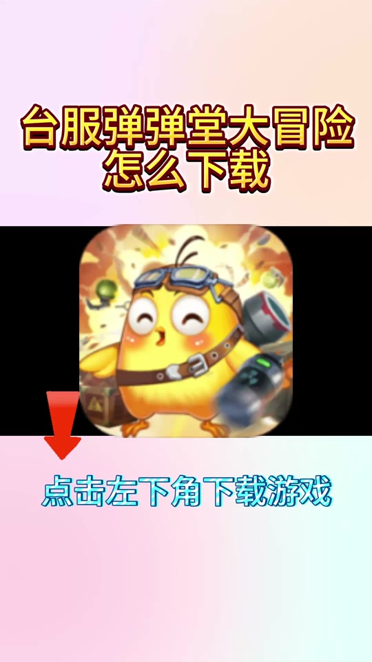 单机弹弹堂手机版弹弹堂单机版无限点券-第2张图片-太平洋在线下载