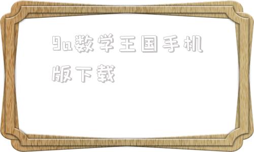 9a数学王国手机版下载幼儿园数学教学apk下载