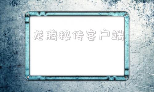 龙腾秘传客户端龙魂传奇游戏官网