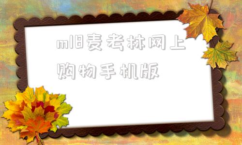 关于m18麦考林网上购物手机版的信息
