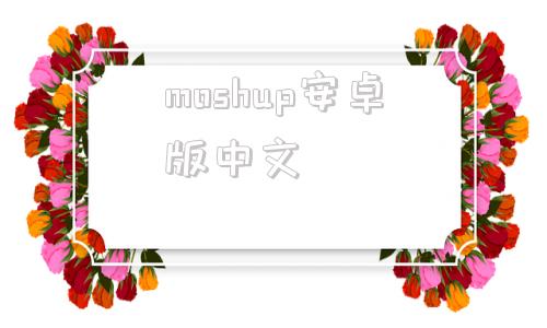 moshup安卓版中文motionprootp安卓版