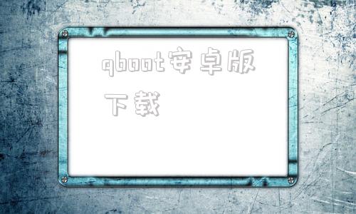 qboot安卓版下载qboottbapp下载