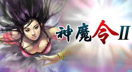 神魔来了苹果版苹果ios模拟器电脑版-第2张图片-太平洋在线下载