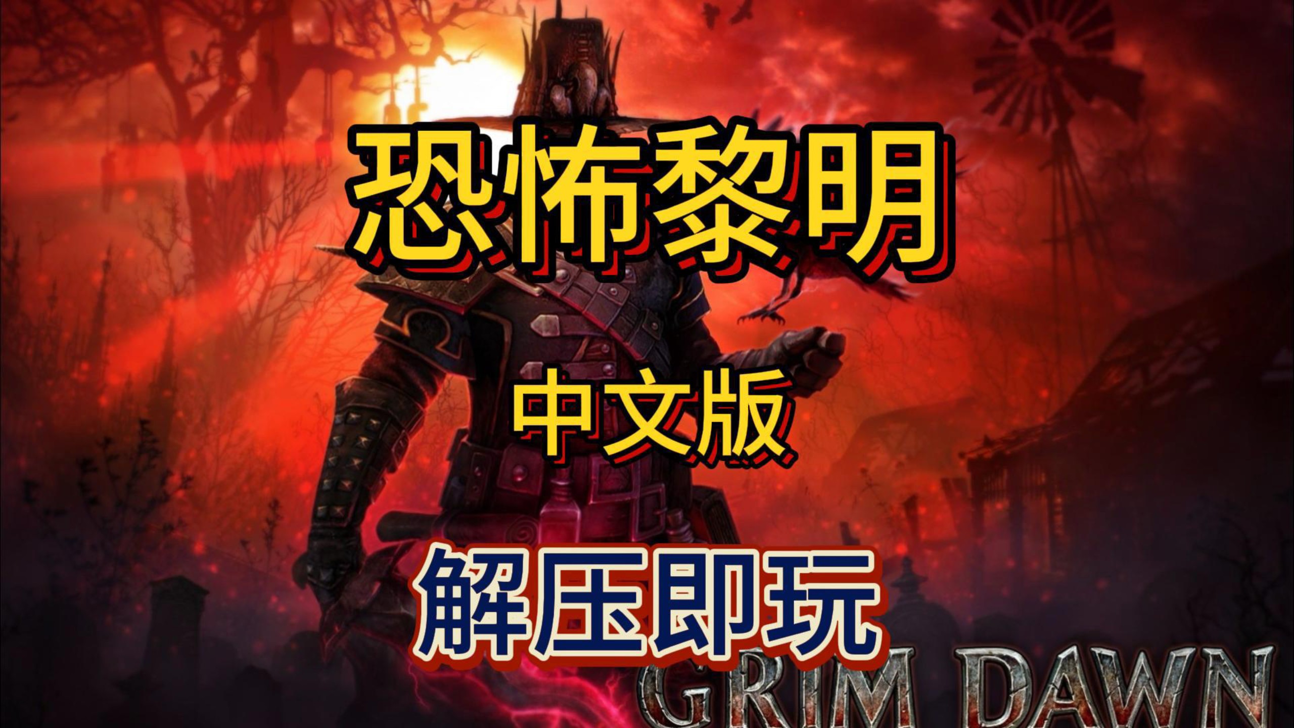 恐怖黎明手机版恐怖黎明中文版下载免费