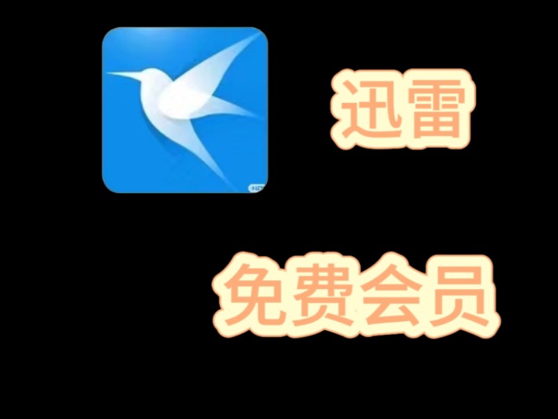 手机迅雷安卓破解版迅雷安卓破解版权无限制-第2张图片-太平洋在线下载