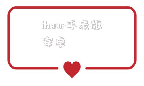 ihour手表版安卓智能手表app下载通用版