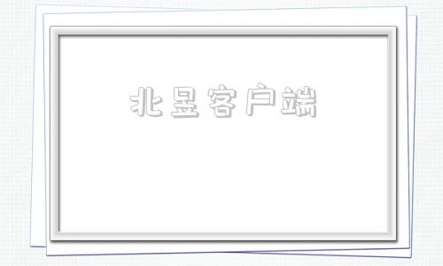 北昱客户端北京市企业服务e窗通平台