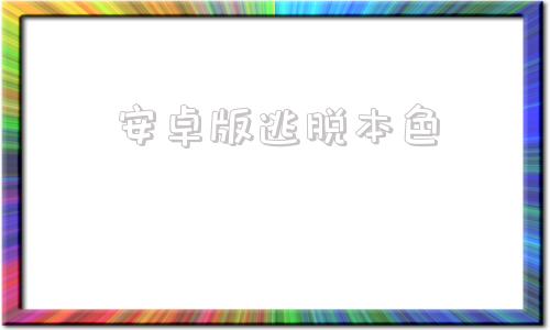 安卓版逃脱本色以美之名中的她本色客串出演