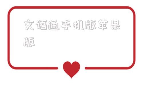 文语通手机版苹果版音频转文字软件免费版