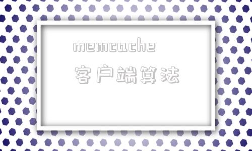 memcache客户端算法memcache命令行获取value命令