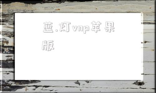 蓝.灯vnp苹果版shadowroketios下载