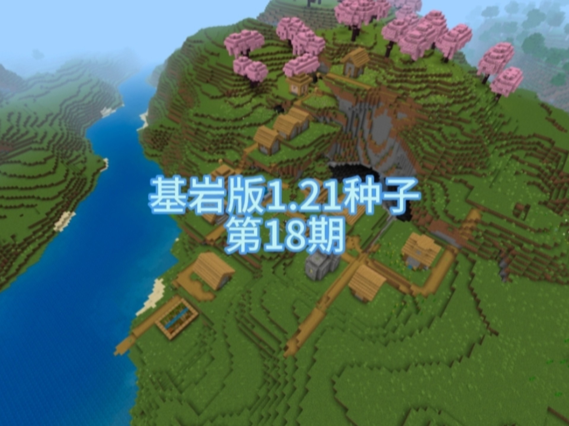 我的世界村庄种子手机版我的世界手机版大型村庄种子