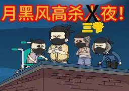 yy杀人夜手机版的简单介绍